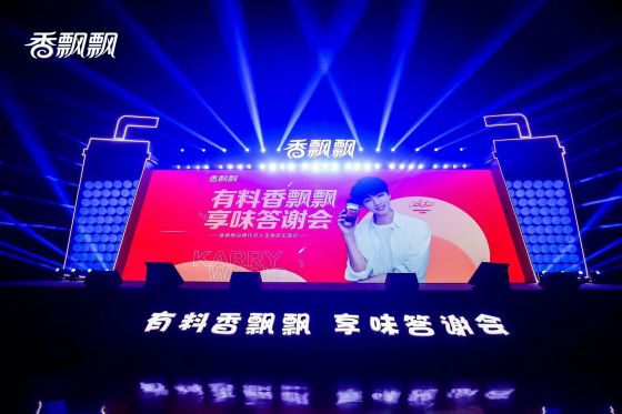 ????“有料香飄飄，享味答謝會”暨香飄飄品牌代言人王俊凱見面會</br>品牌明星雙向賦能，香飄飄年輕化進程加速