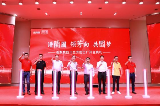 “譜蘭圖 領芳向 共園夢”香飄飄四川蘭芳園工廠開業典禮圓滿落幕