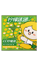 CC檸檬液