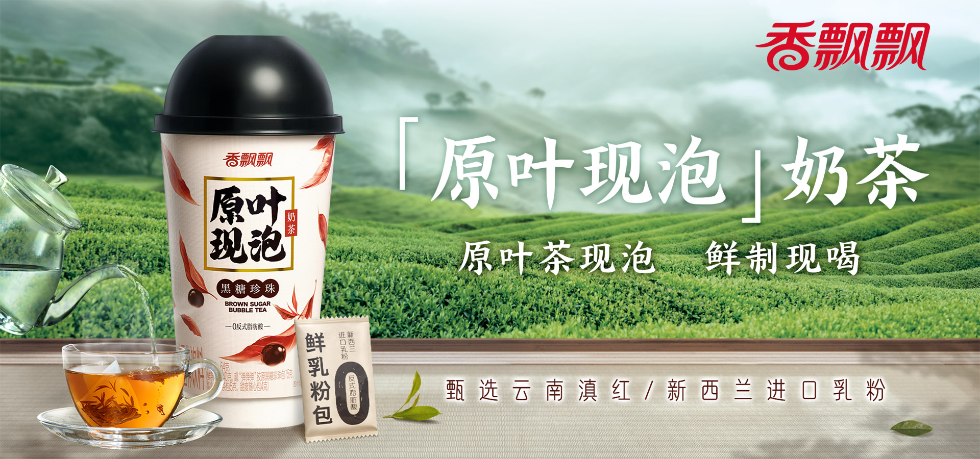 原葉現泡奶茶